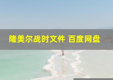 隆美尔战时文件 百度网盘